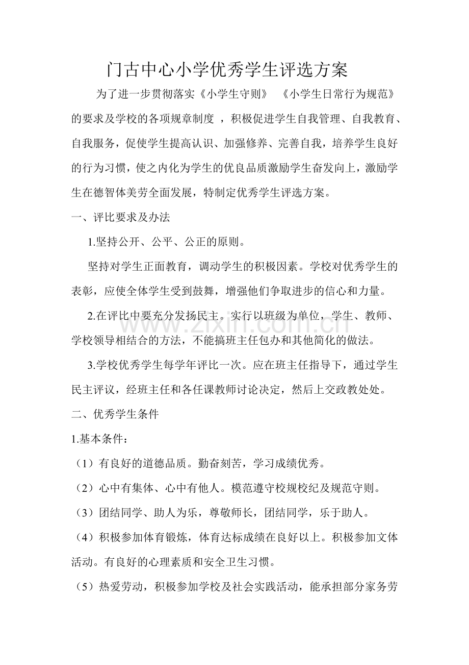 评优秀学生方案.doc_第1页
