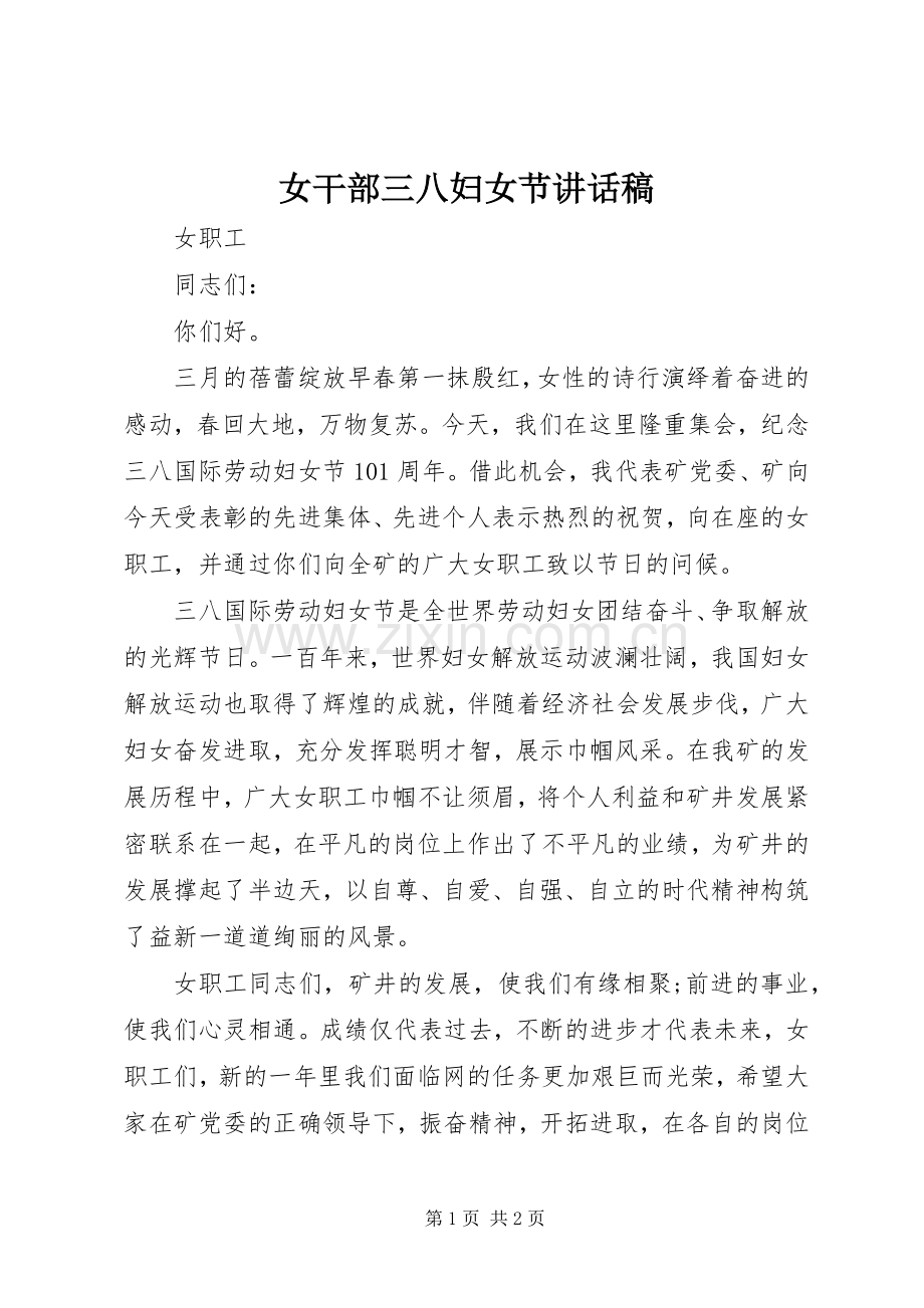 女干部三八妇女节的讲话发言稿.docx_第1页