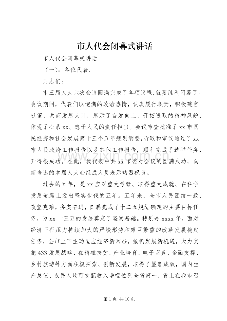 市人代会闭幕式讲话发言.docx_第1页