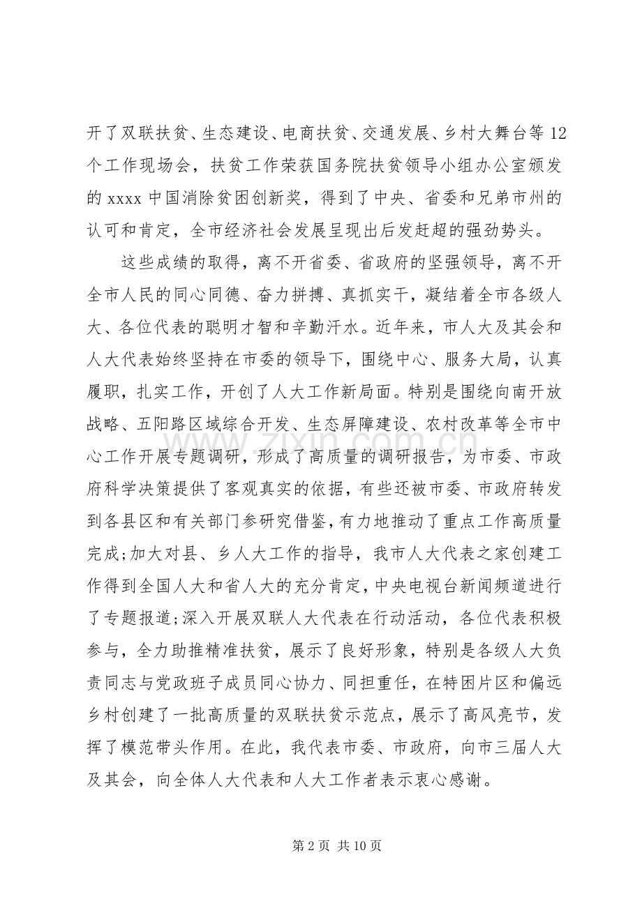 市人代会闭幕式讲话发言.docx_第2页