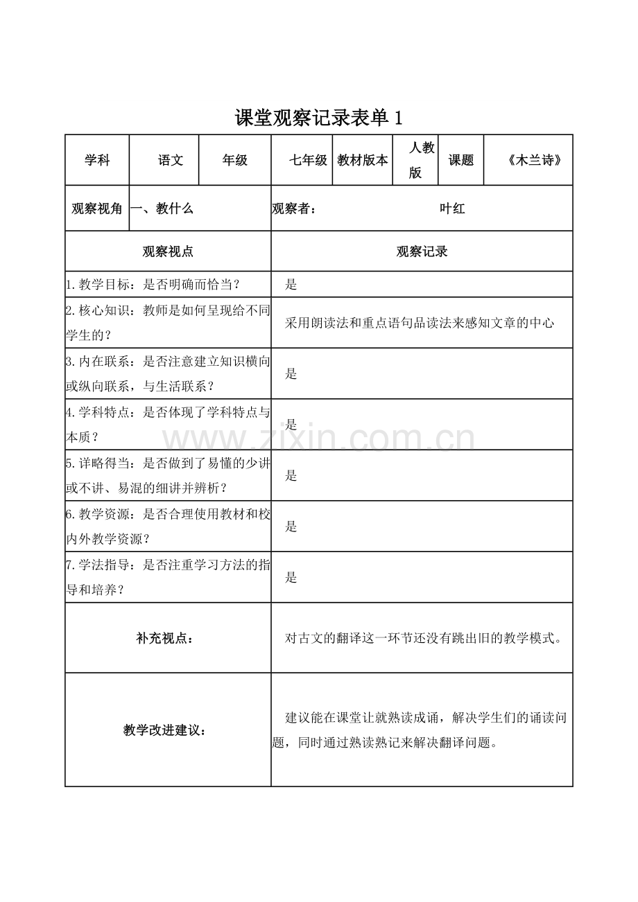 叶红课堂观察记录表单.doc_第1页
