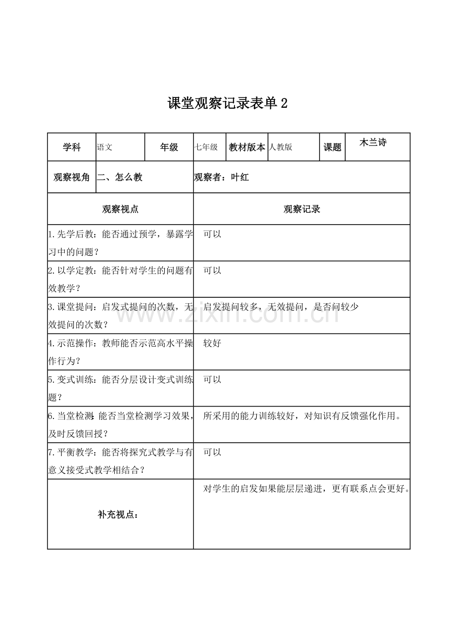 叶红课堂观察记录表单.doc_第2页