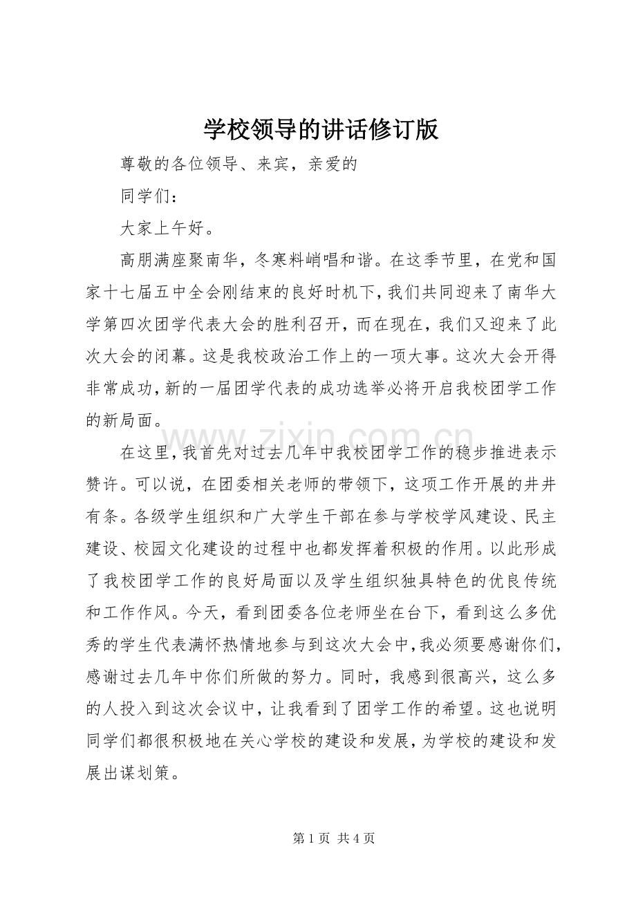 学校领导的讲话发言修订版.docx_第1页