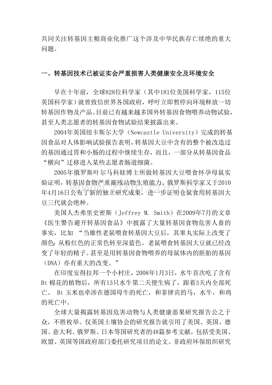 全球华人转基因问题关注团呼吁书.doc_第2页