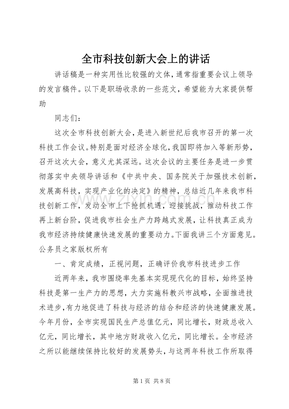 全市科技创新大会上的讲话发言.docx_第1页