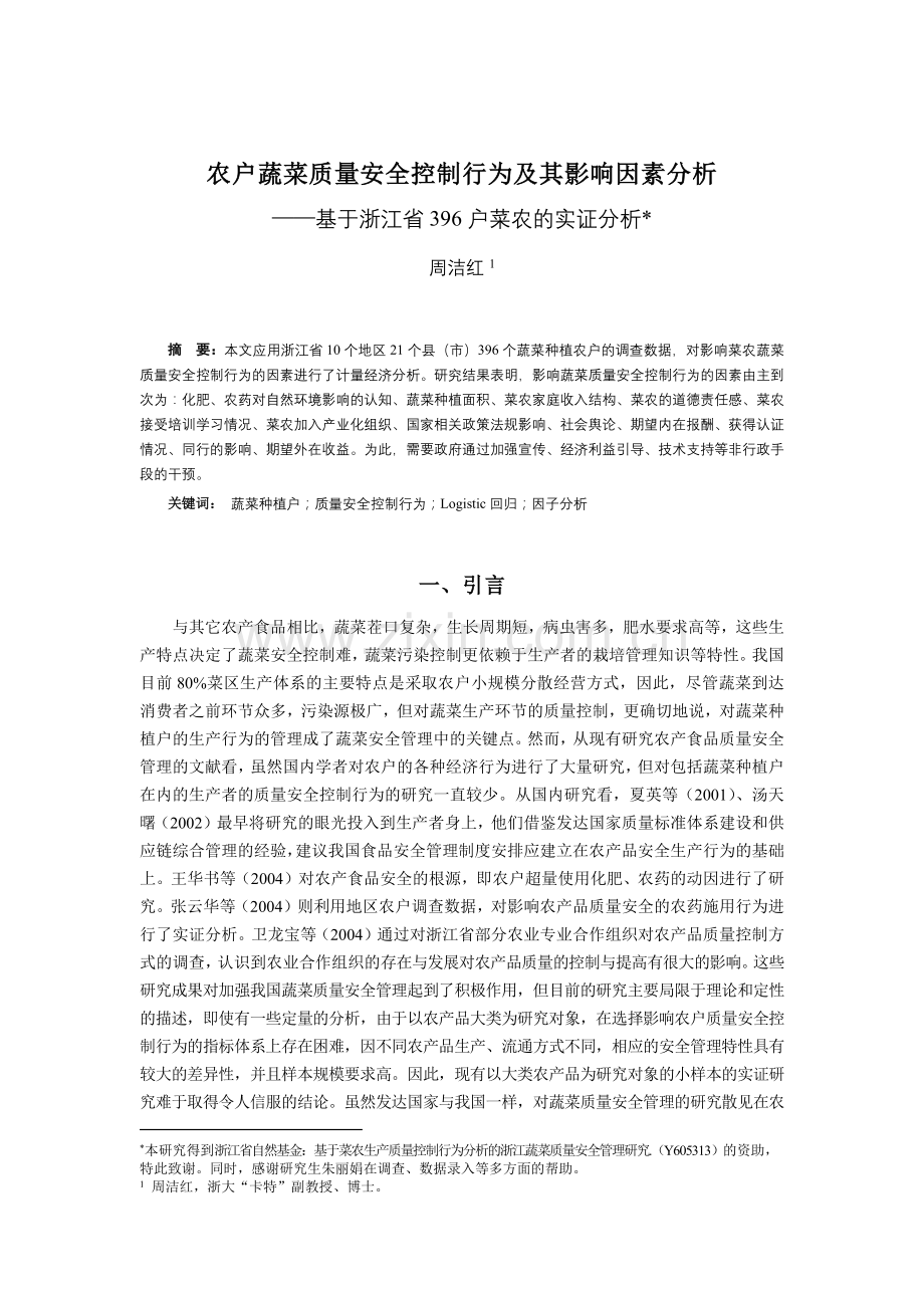 农户蔬菜质量安全控制行为及其影响因素分析基于浙江省396户菜.docx_第1页