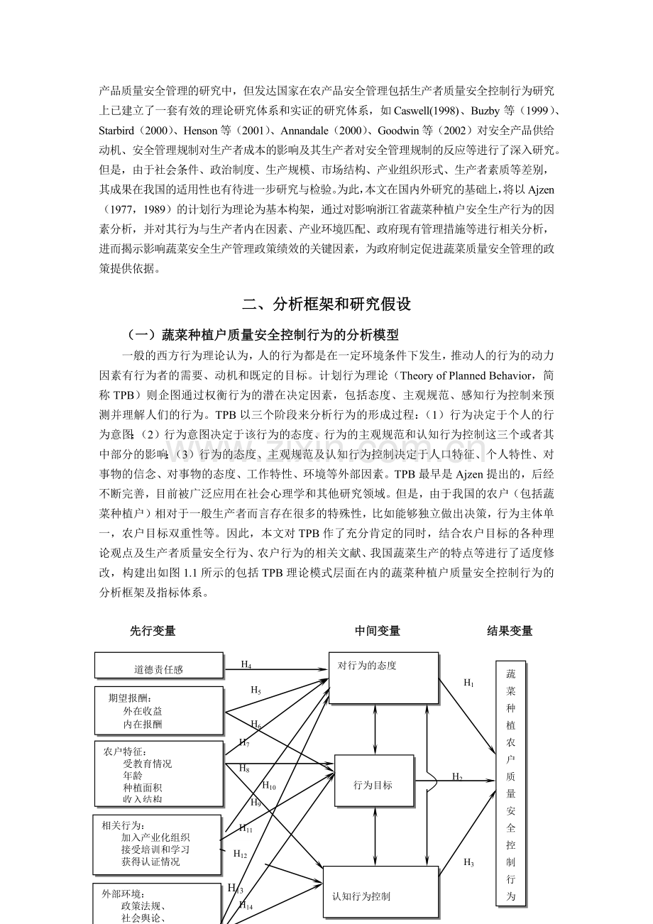 农户蔬菜质量安全控制行为及其影响因素分析基于浙江省396户菜.docx_第2页