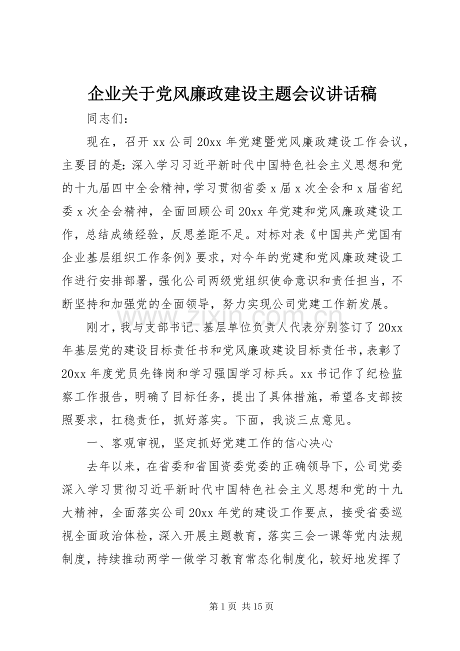 企业关于党风廉政建设主题会议讲话发言稿.docx_第1页