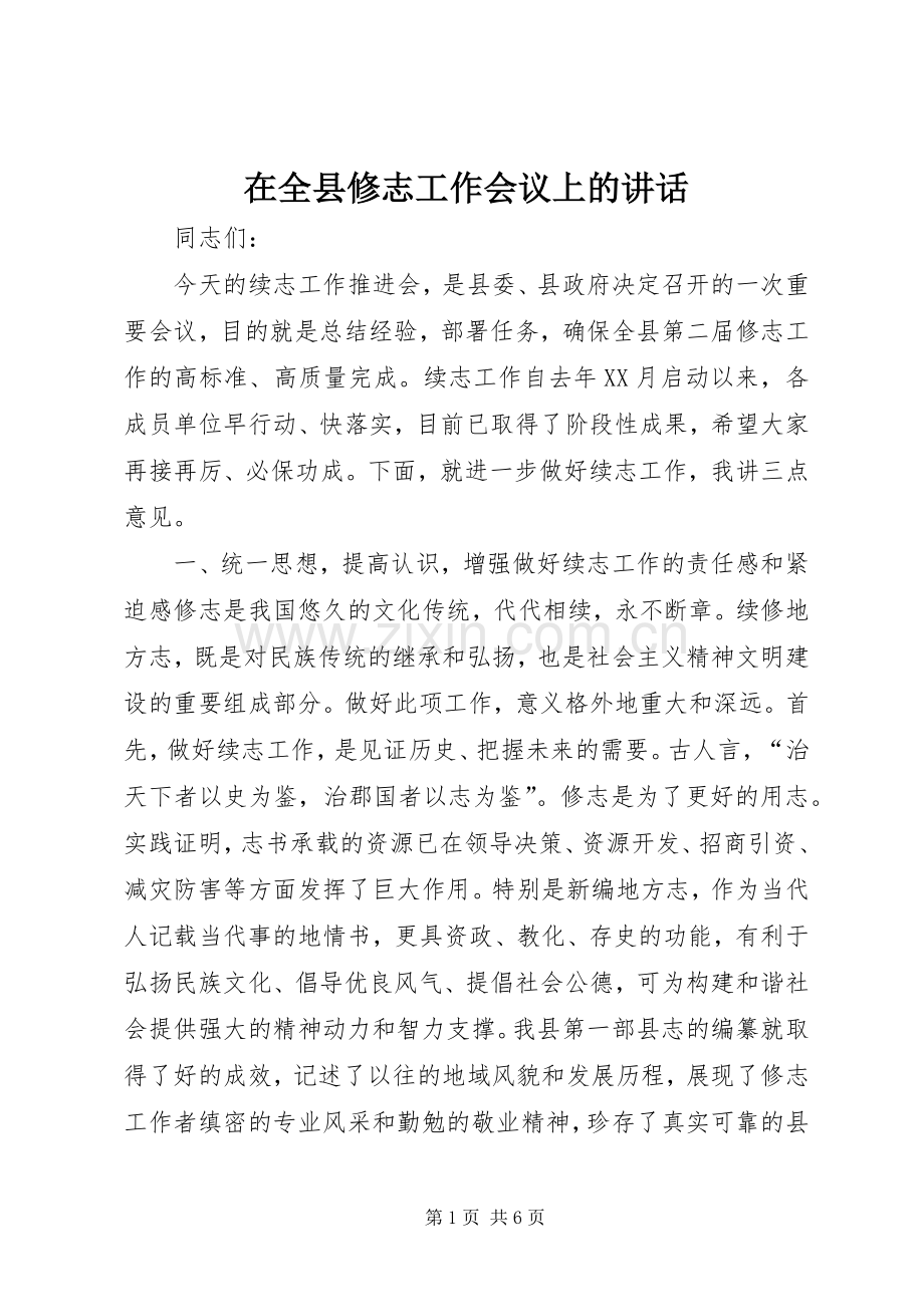 在全县修志工作会议上的讲话发言_1.docx_第1页