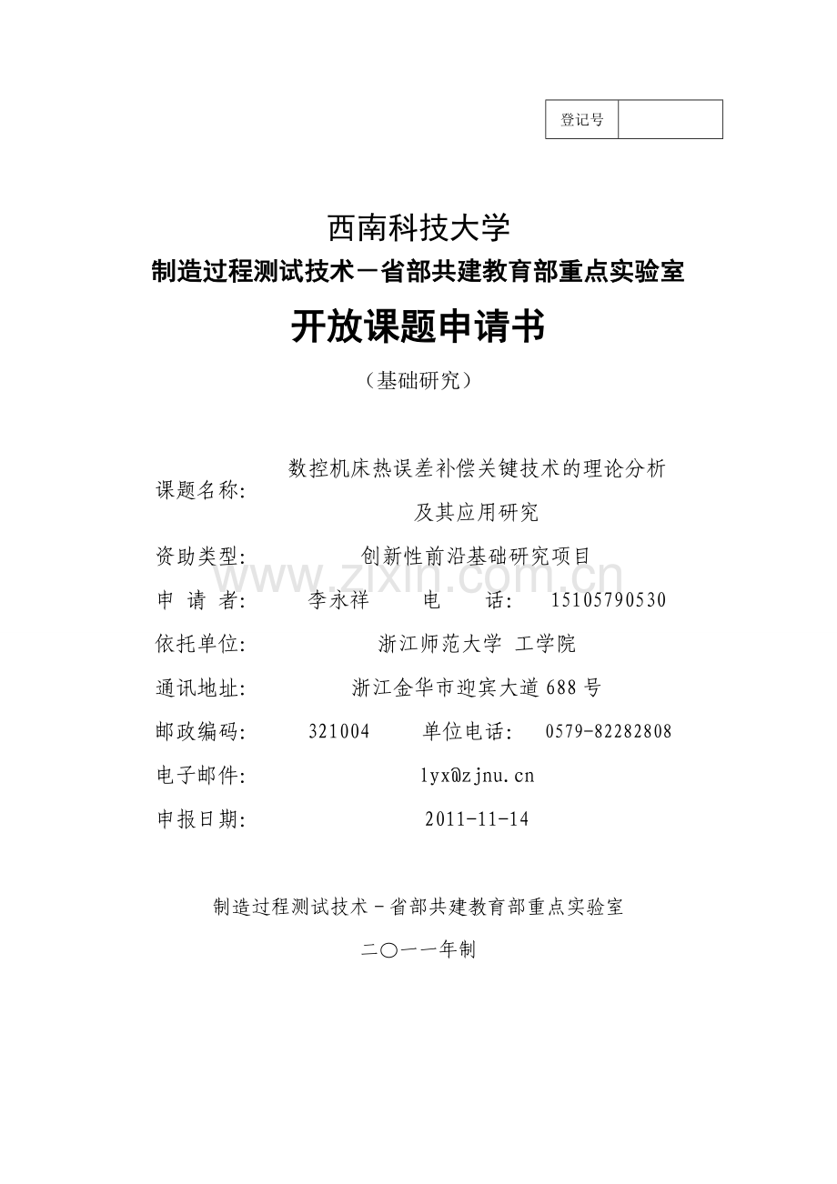 李永祥---制造过程测试技术申报书2011(基础研究).doc_第1页