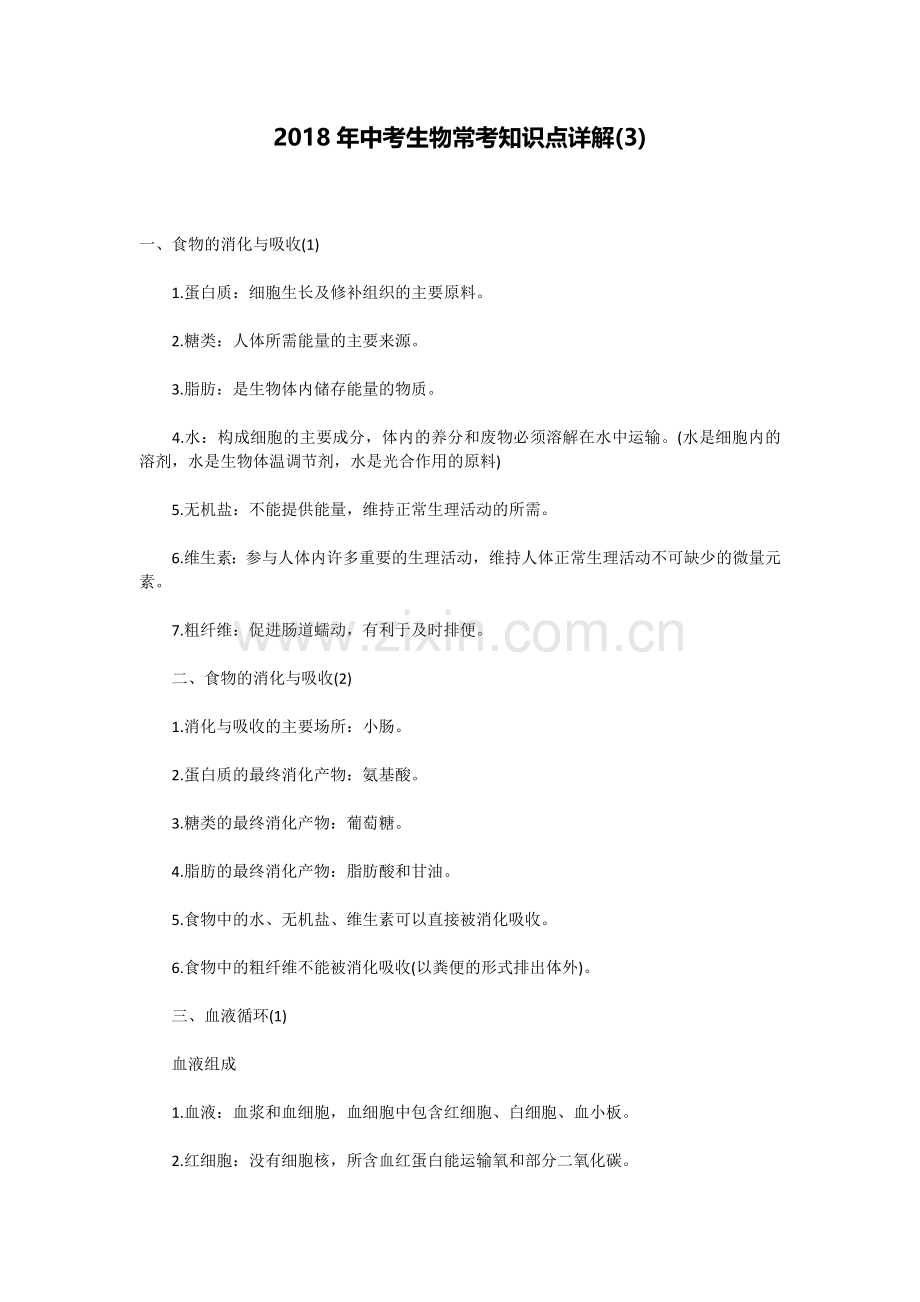 2018年中考生物常考知识点详解.doc_第1页