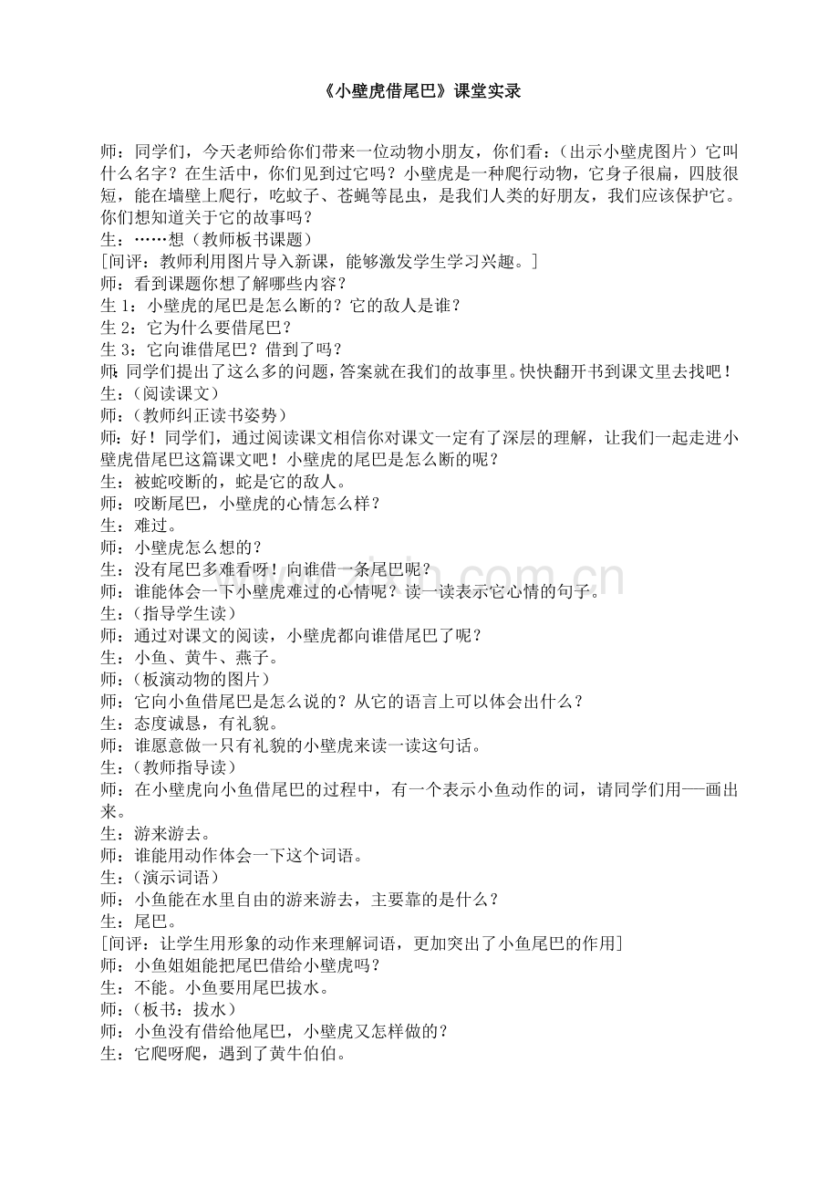 《小壁虎借尾巴》课堂实录.doc_第1页