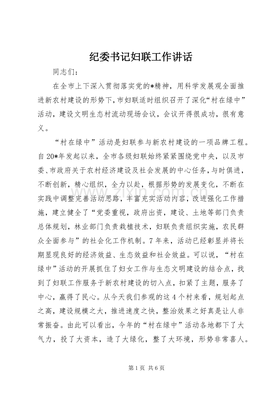 纪委书记妇联工作讲话发言.docx_第1页
