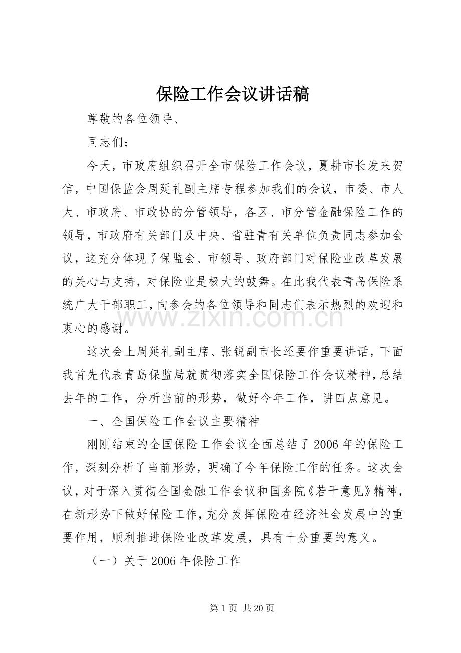 保险工作会议讲话发言稿.docx_第1页