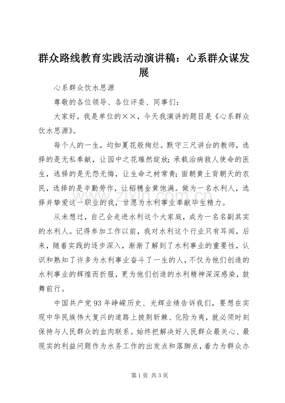 群众路线教育实践活动演讲致辞：心系群众谋发展.docx_第1页