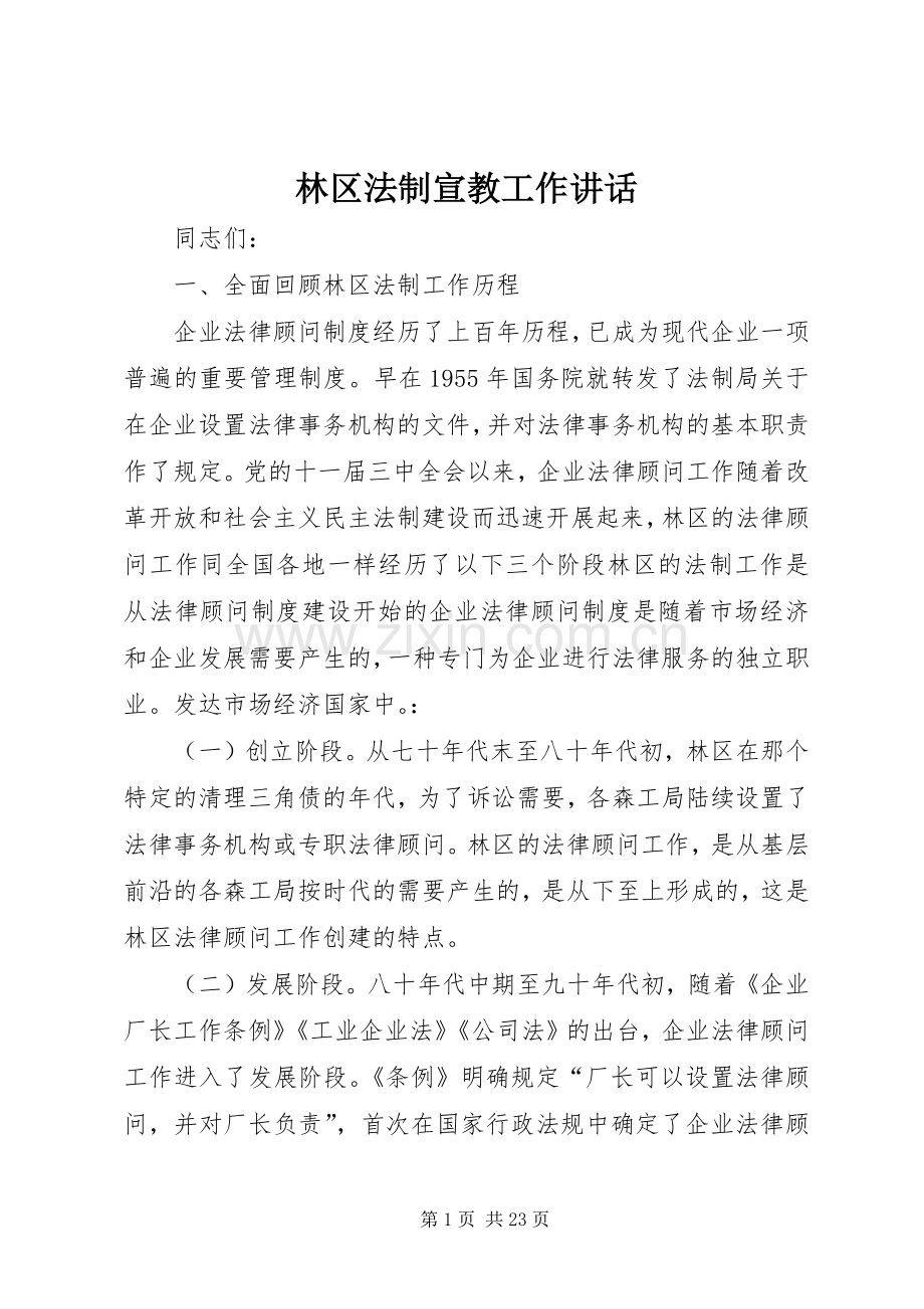林区法制宣教工作讲话发言.docx_第1页