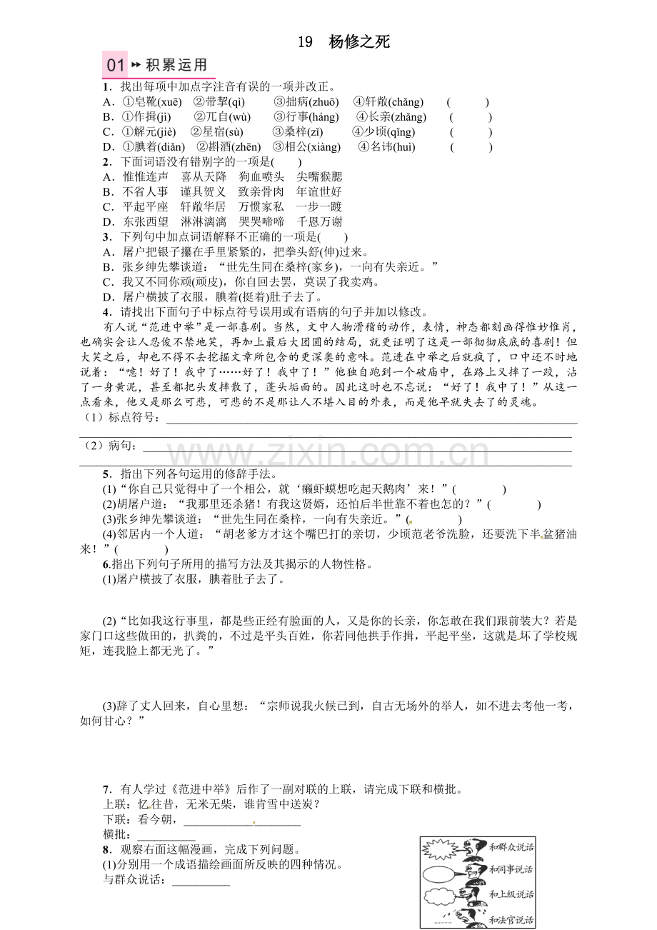 2016年人教版九年语文级上册第五单元课时练习题及答案解析19-范进中举.doc_第1页