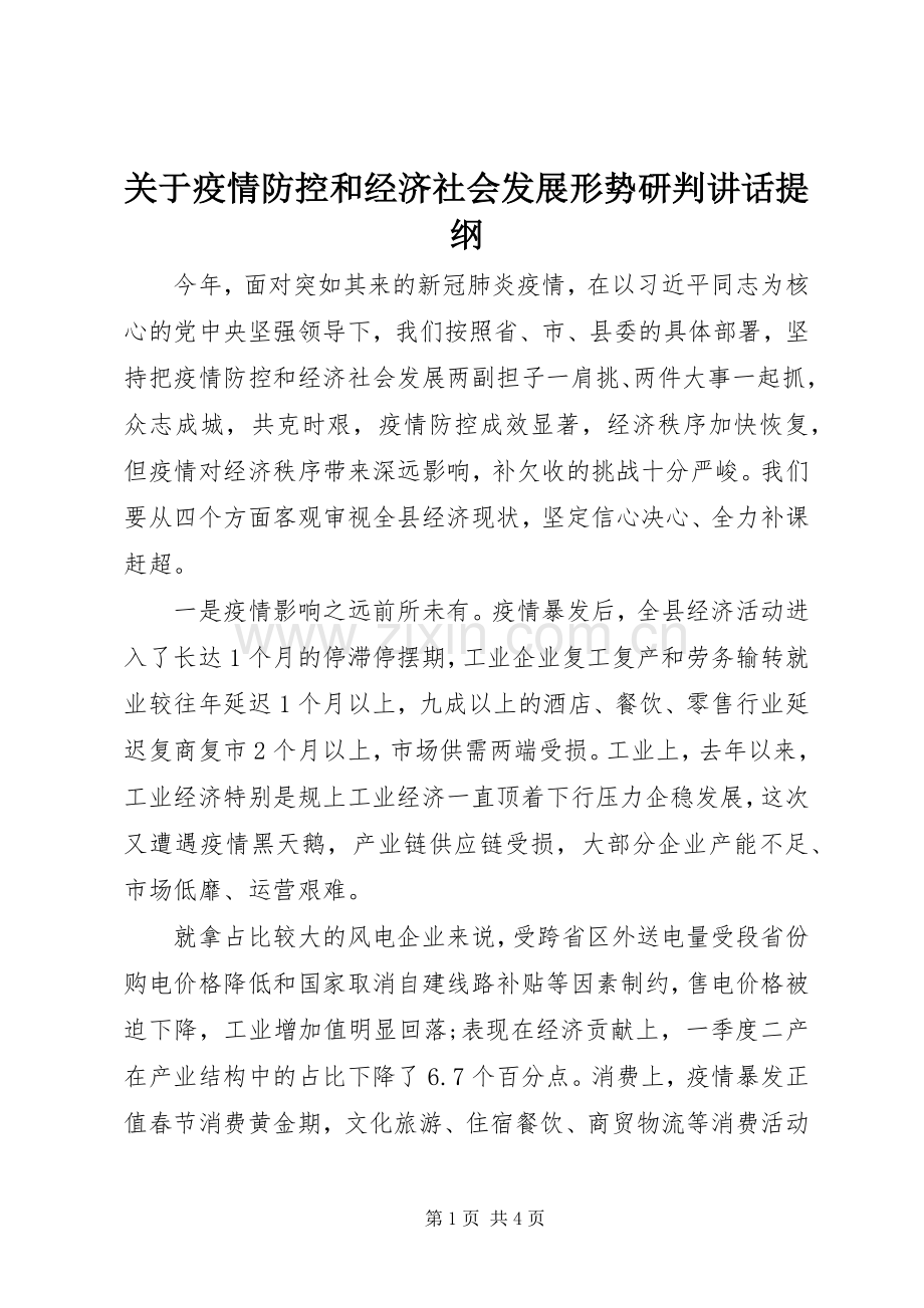 关于疫情防控和经济社会发展形势研判讲话发言提纲.docx_第1页