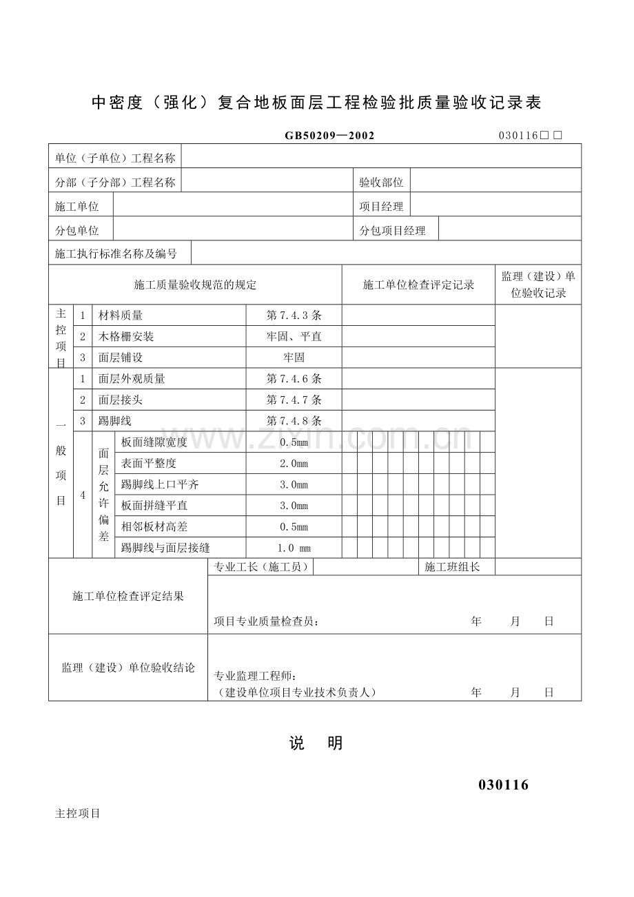 中密度（强化）复合地板面层工程检验批质量验收记录表.docx_第1页