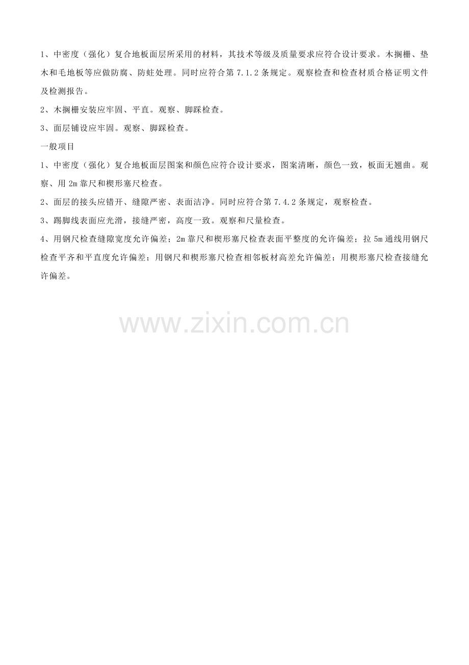 中密度（强化）复合地板面层工程检验批质量验收记录表.docx_第2页