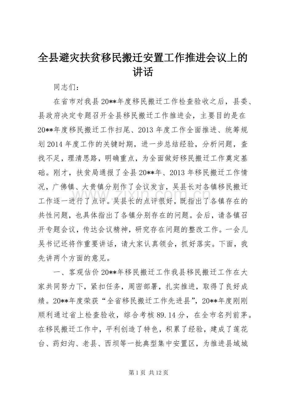 全县避灾扶贫移民搬迁安置工作推进会议上的讲话发言_1.docx_第1页