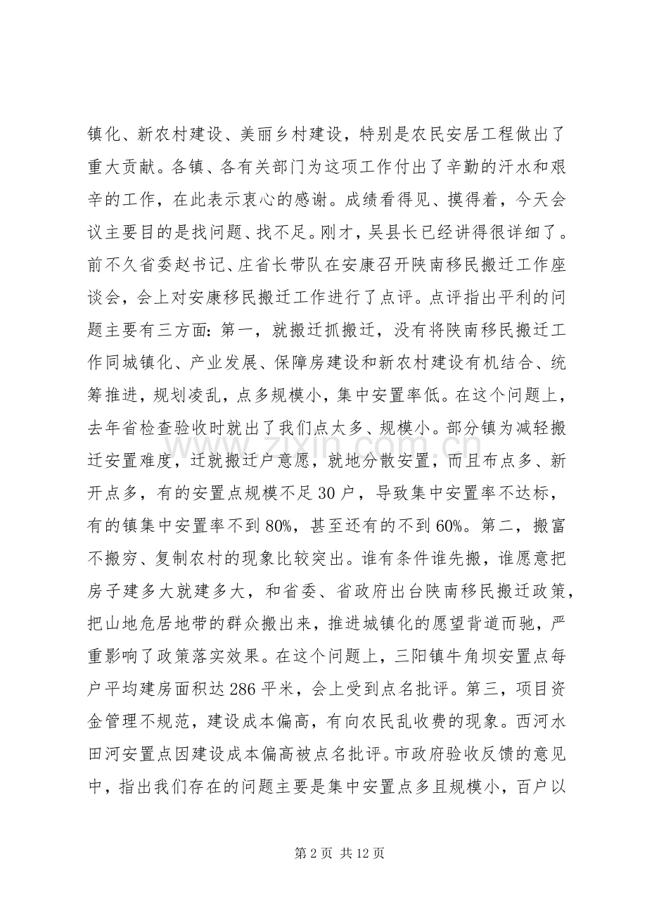 全县避灾扶贫移民搬迁安置工作推进会议上的讲话发言_1.docx_第2页