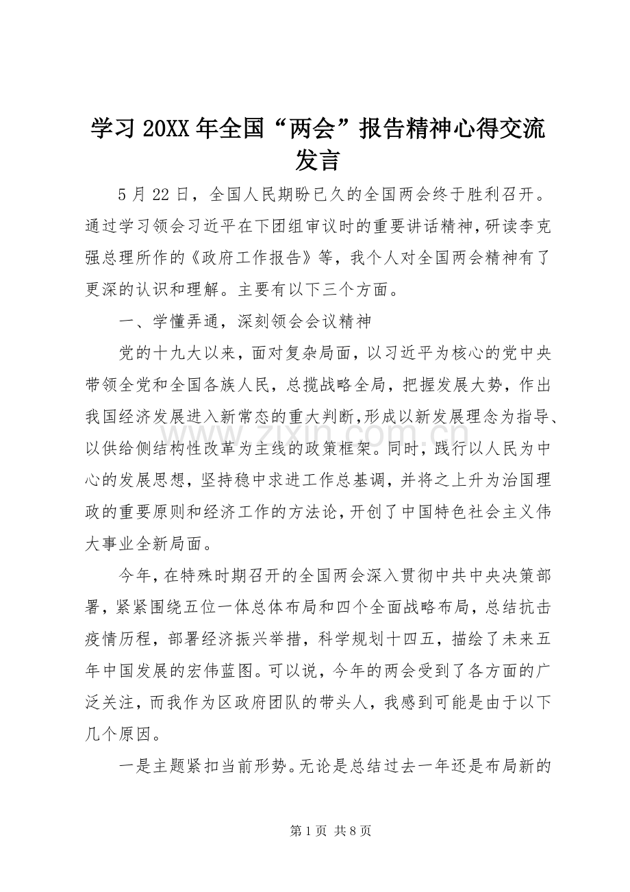 学习20XX年全国“两会”报告精神心得交流发言稿.docx_第1页