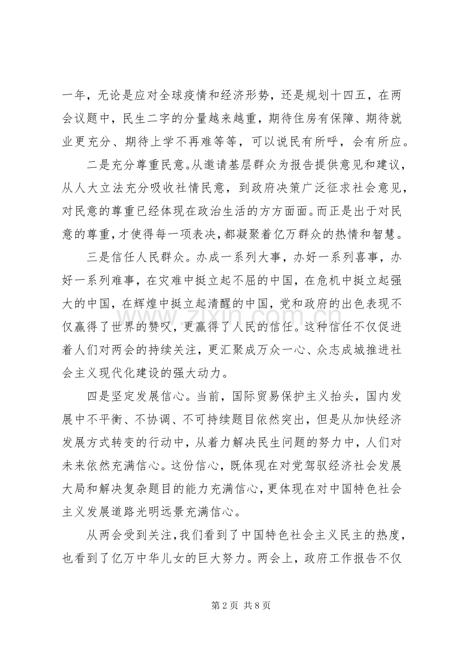 学习20XX年全国“两会”报告精神心得交流发言稿.docx_第2页