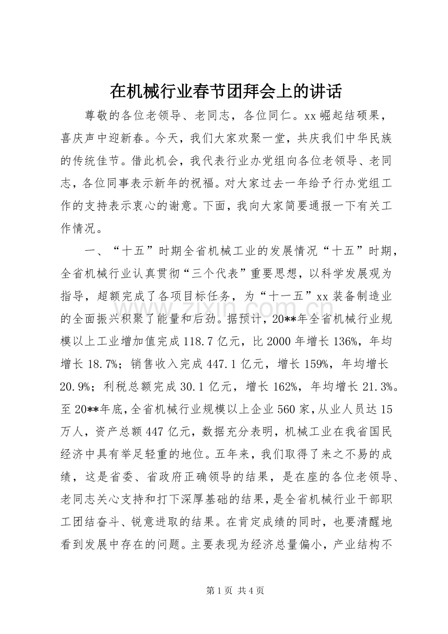 在机械行业春节团拜会上的讲话发言.docx_第1页