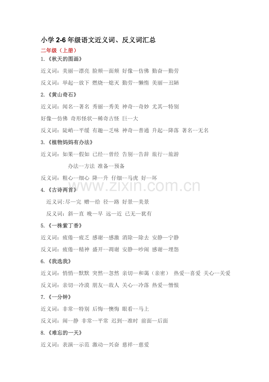 小学2-6年级语文近义词反义词汇总.doc_第1页