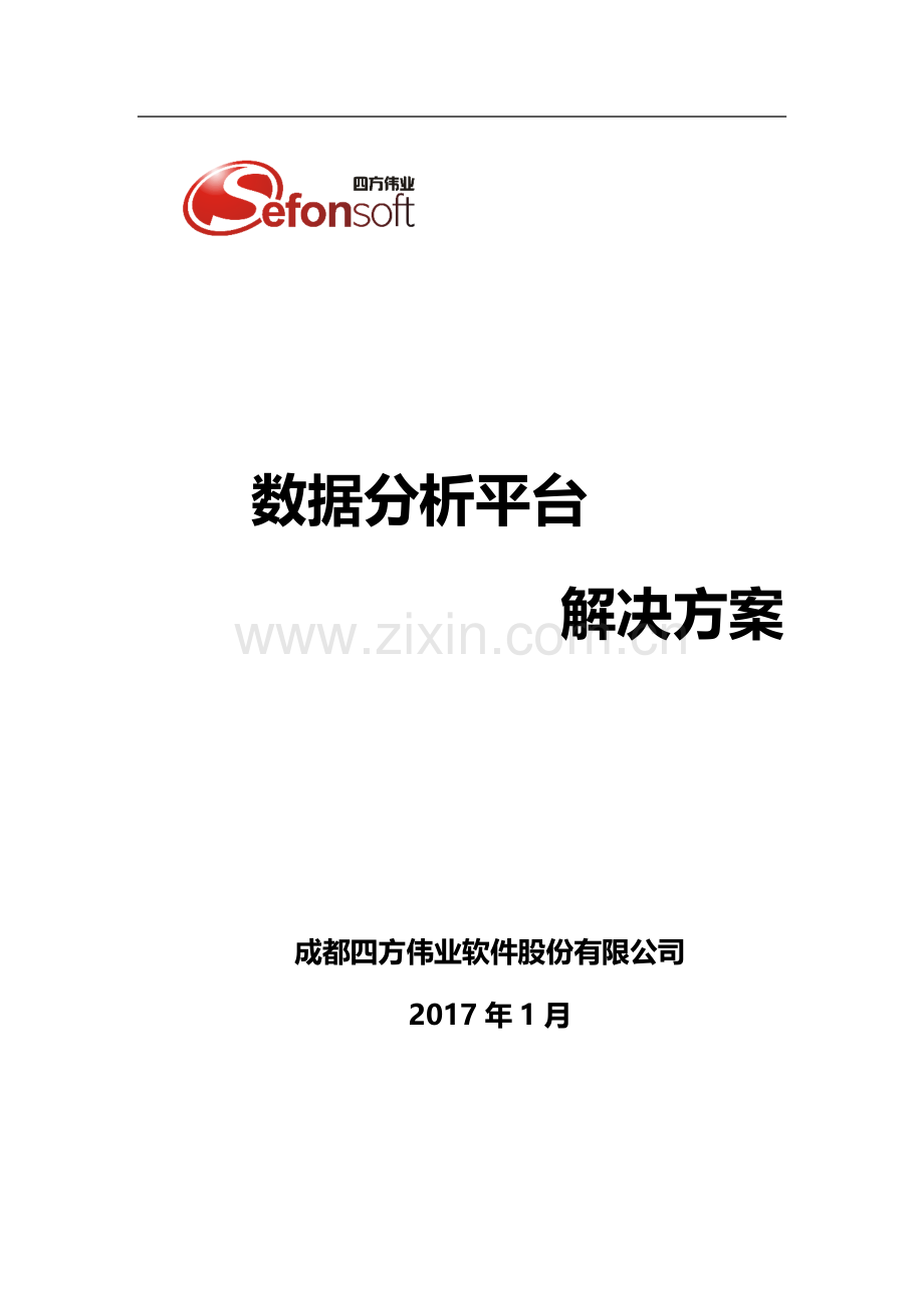 商业智能BI_数据分析平台解决方案.doc_第1页