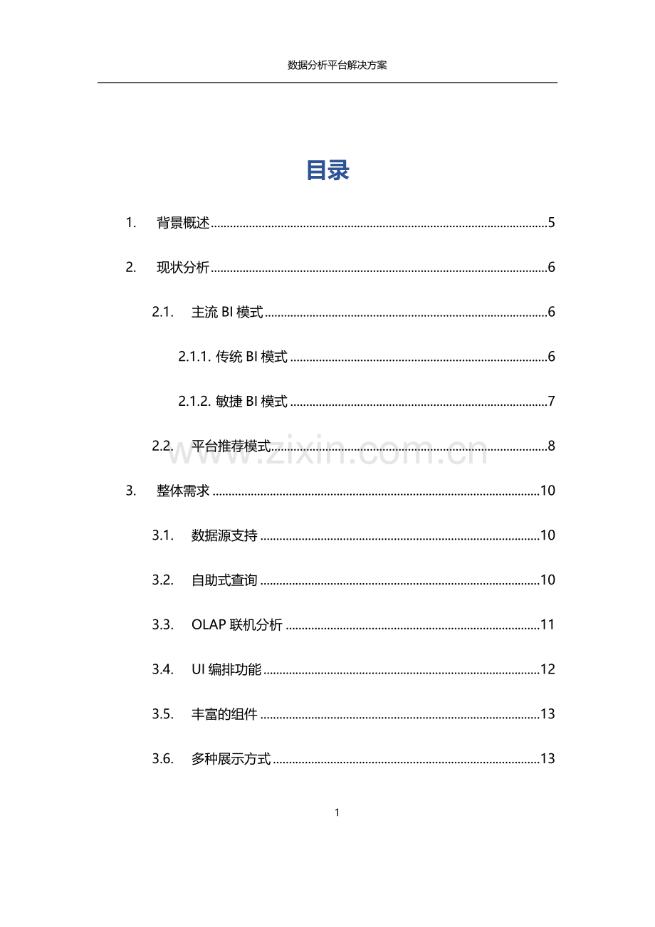 商业智能BI_数据分析平台解决方案.doc_第2页