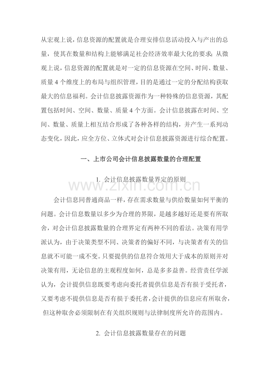 上市公司会计信息披露的配置机制分析.doc_第1页
