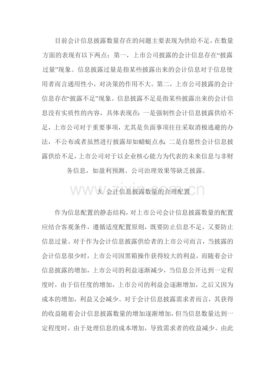 上市公司会计信息披露的配置机制分析.doc_第2页
