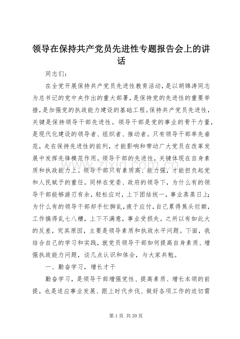 领导在保持共产党员先进性专题报告会上的讲话发言.docx_第1页