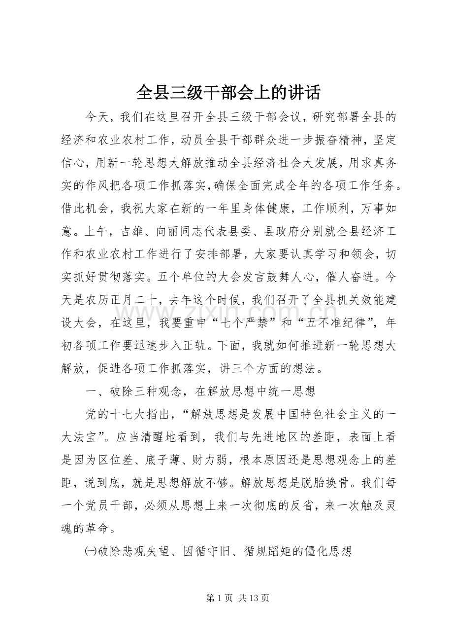 全县三级干部会上的讲话发言.docx_第1页
