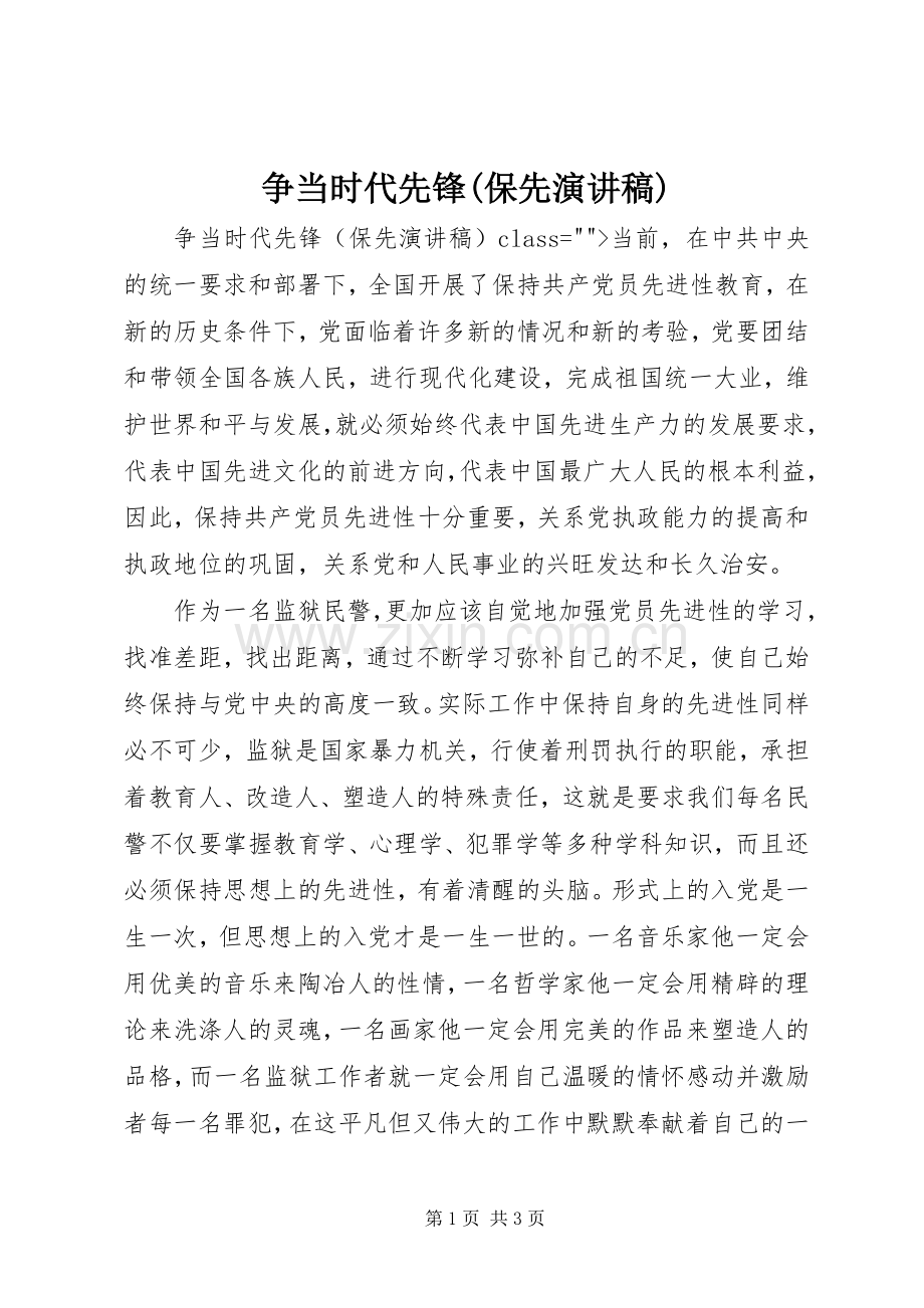 争当时代先锋(保先演讲稿范文集锦).docx_第1页