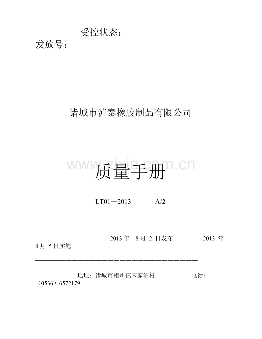 XXXX版质量手册.docx_第1页