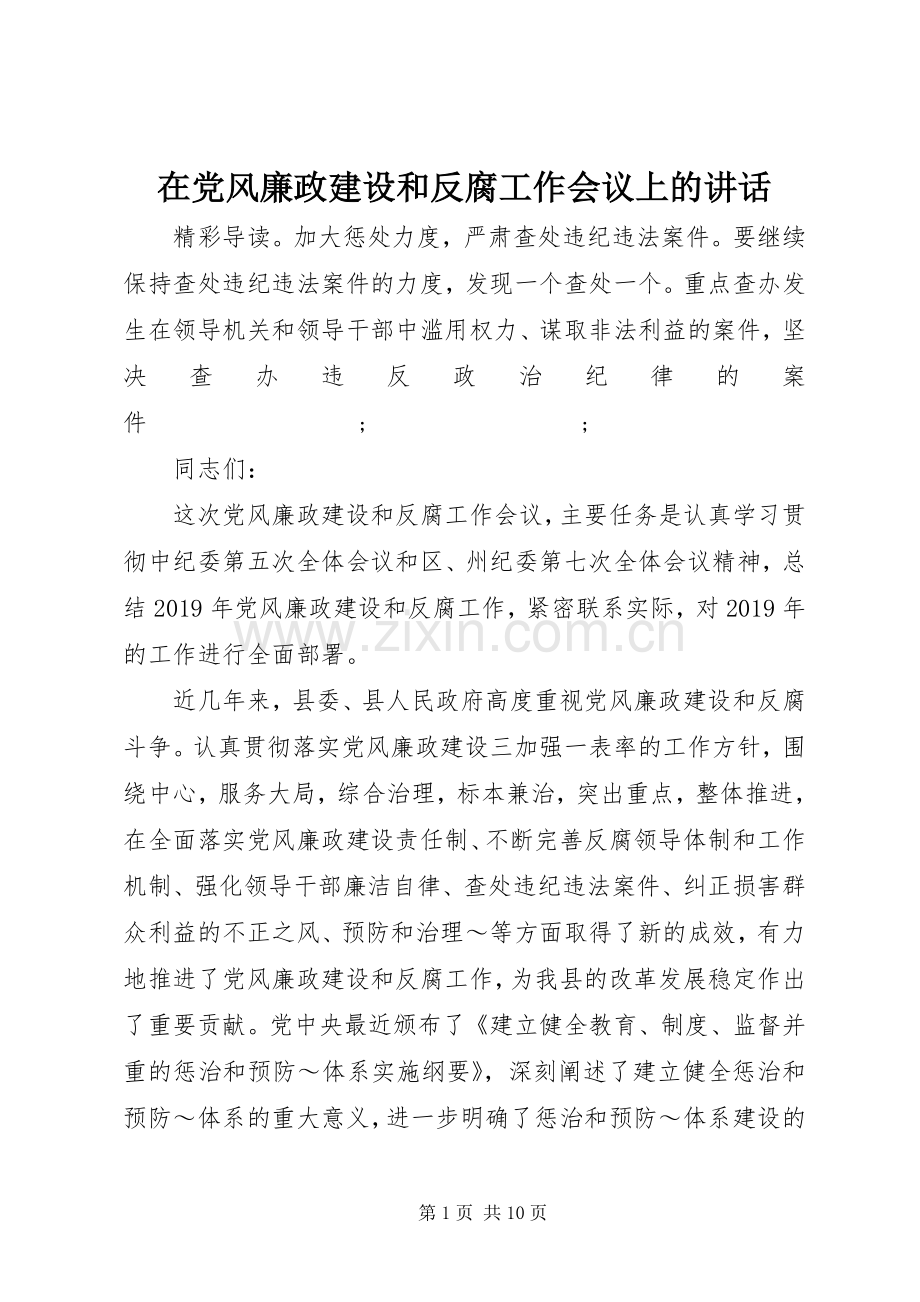 在党风廉政建设和反腐工作会议上的讲话发言.docx_第1页