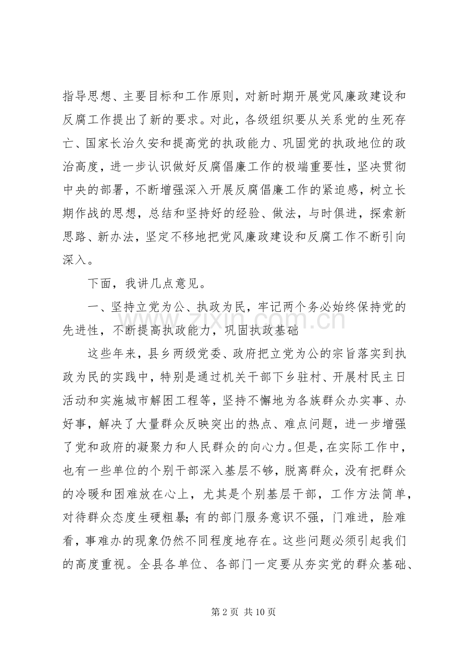 在党风廉政建设和反腐工作会议上的讲话发言.docx_第2页