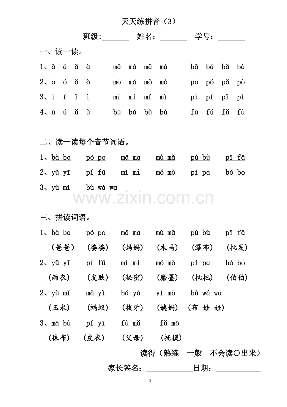 天天练拼音(修改版)20180930 小学一年级上册.doc_第2页