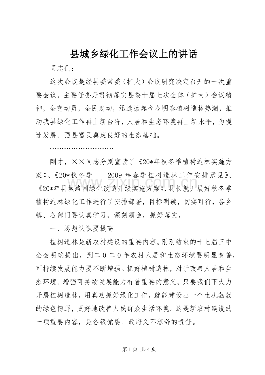 县城乡绿化工作会议上的讲话发言.docx_第1页
