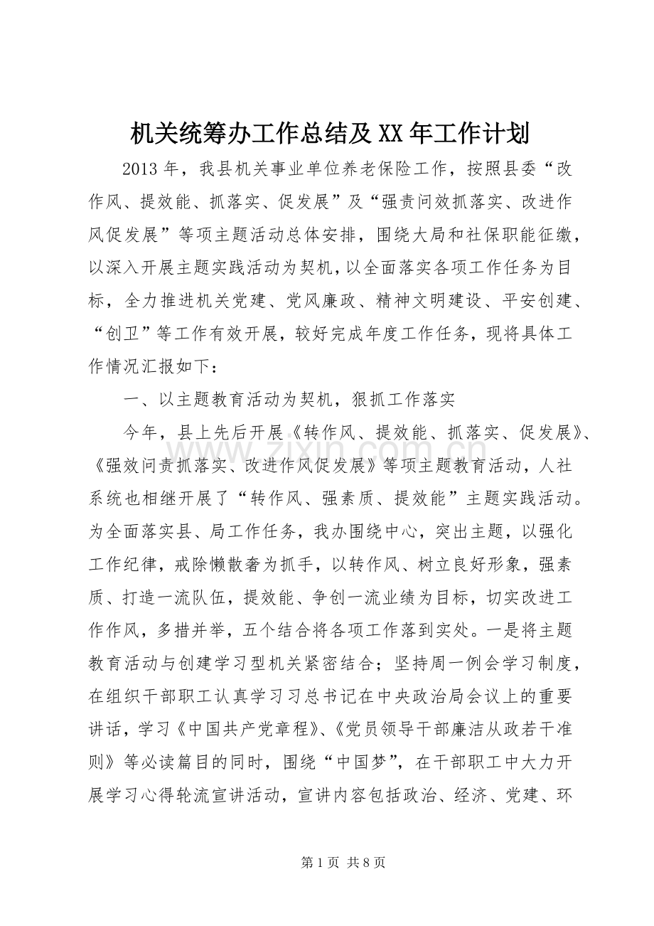 机关统筹办工作总结及XX年工作计划.docx_第1页