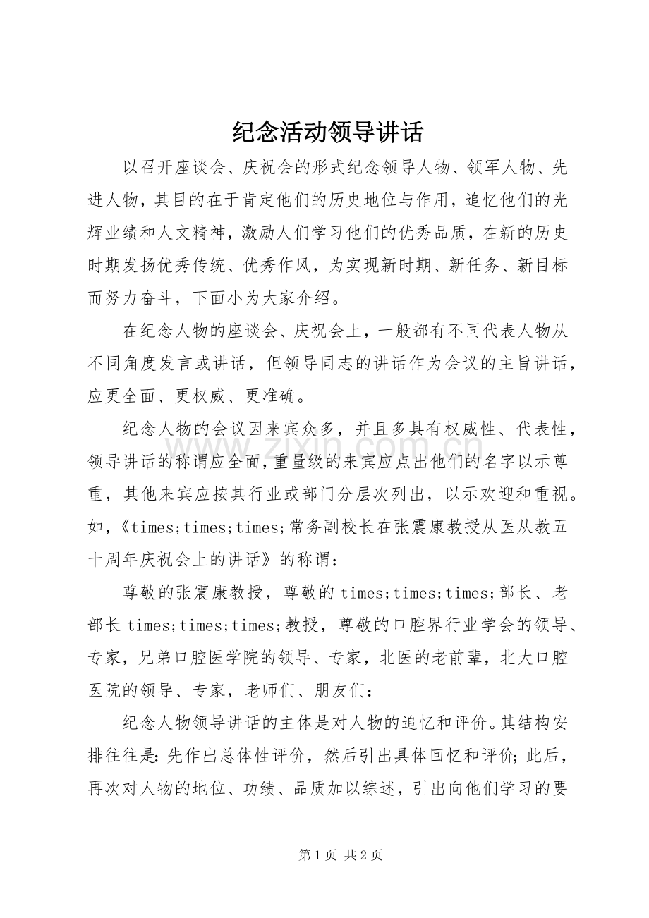 纪念活动领导讲话发言.docx_第1页