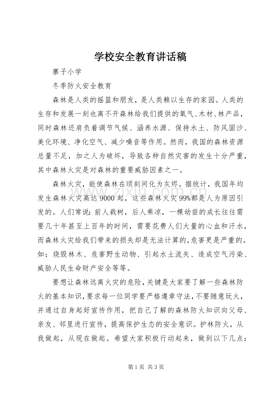 学校安全教育讲话发言稿(19).docx_第1页