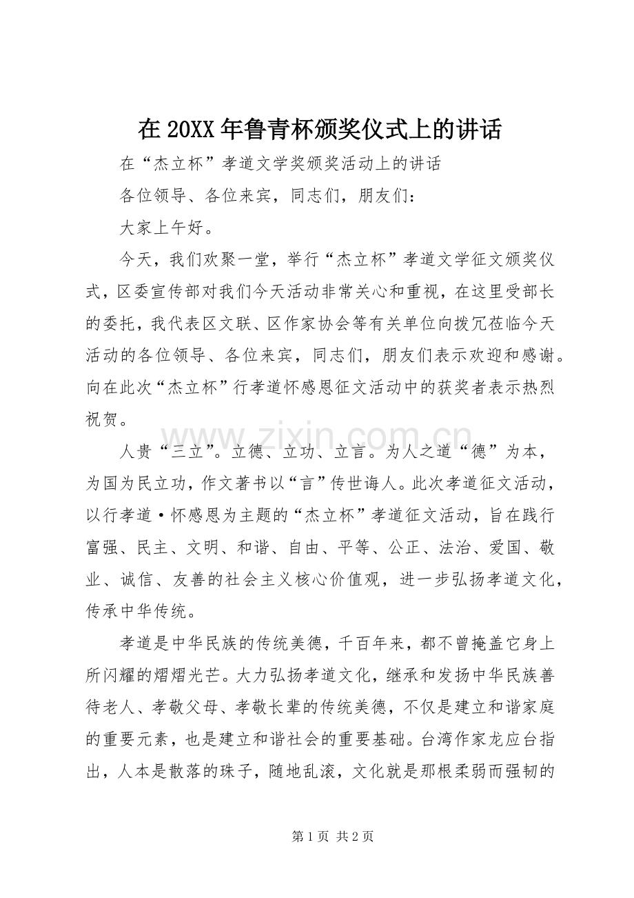 在20XX年鲁青杯颁奖仪式上的讲话发言.docx_第1页