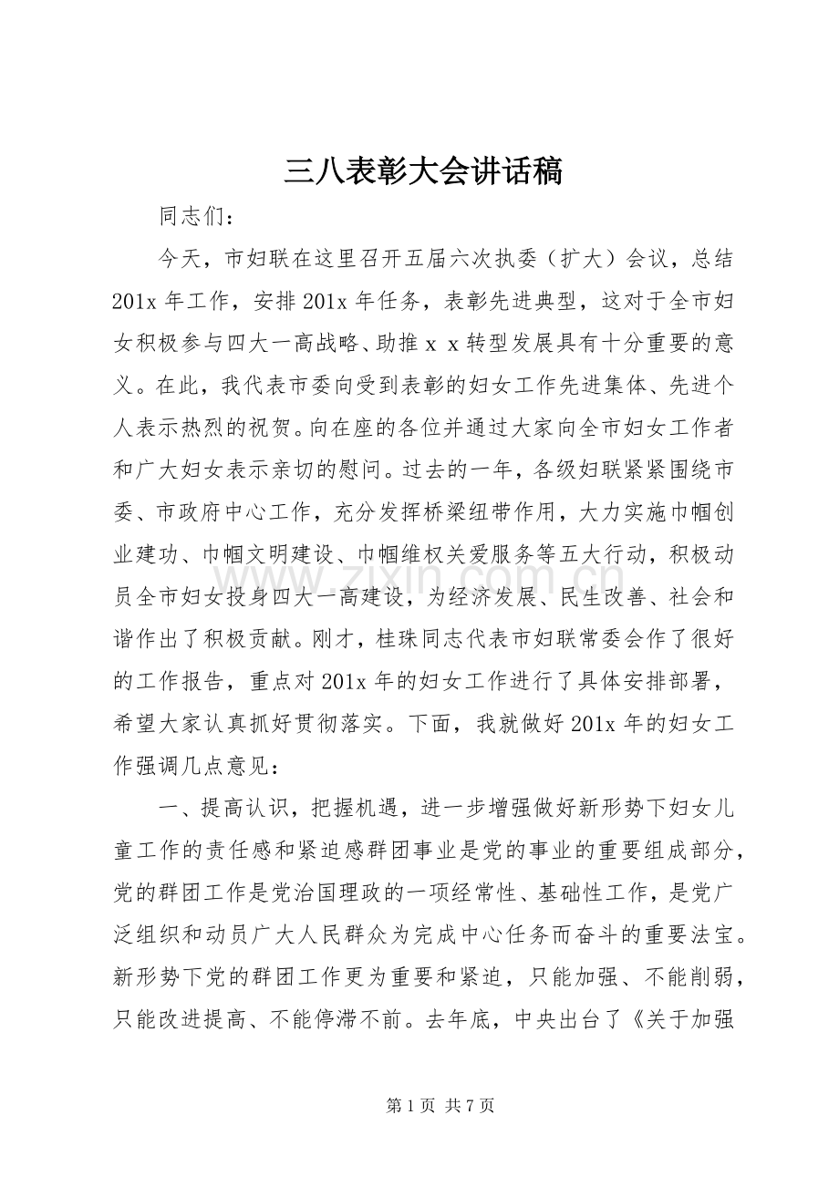 三八表彰大会讲话发言稿.docx_第1页