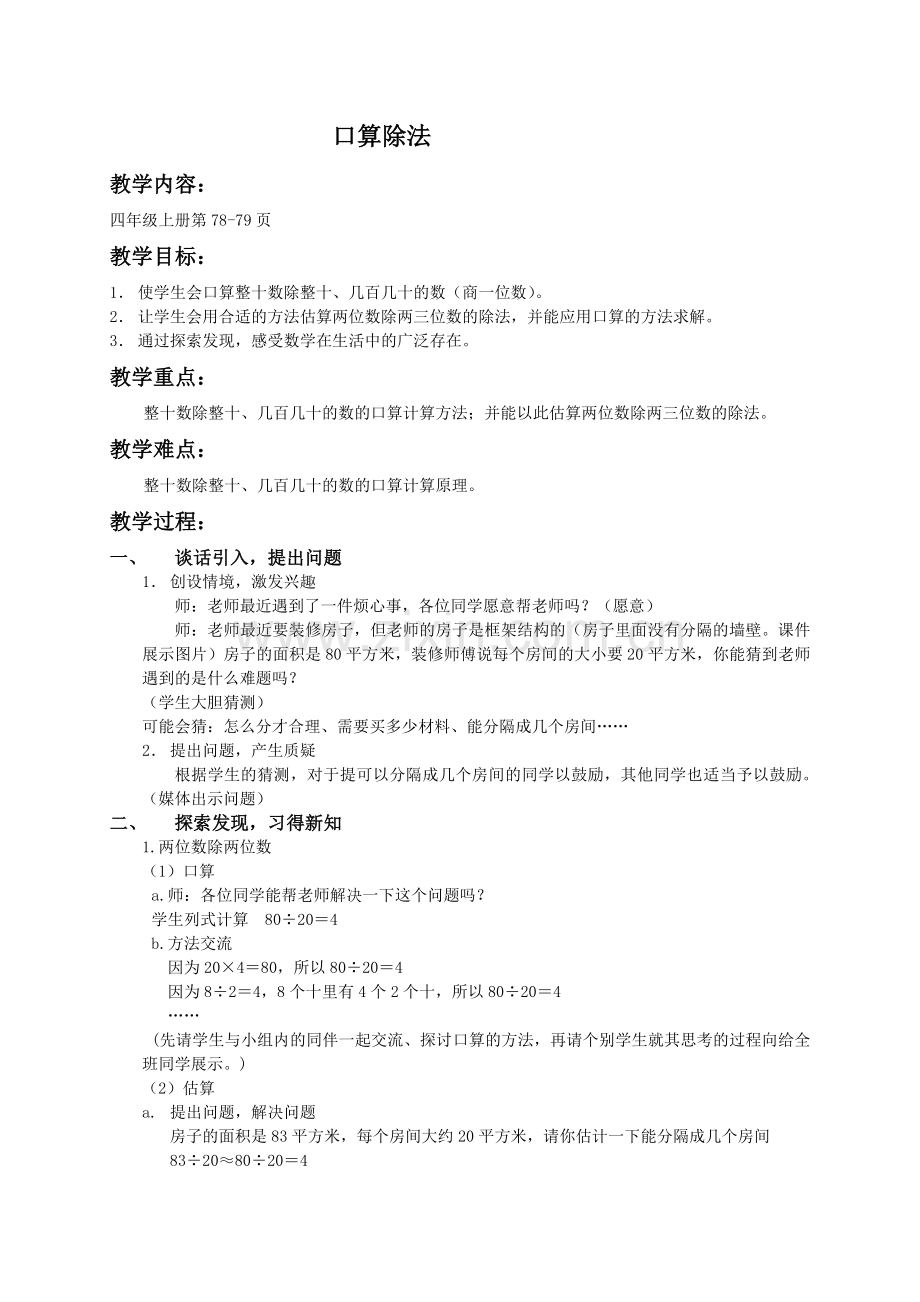 （人教新课标）四年级数学教案口算除法1.doc_第1页