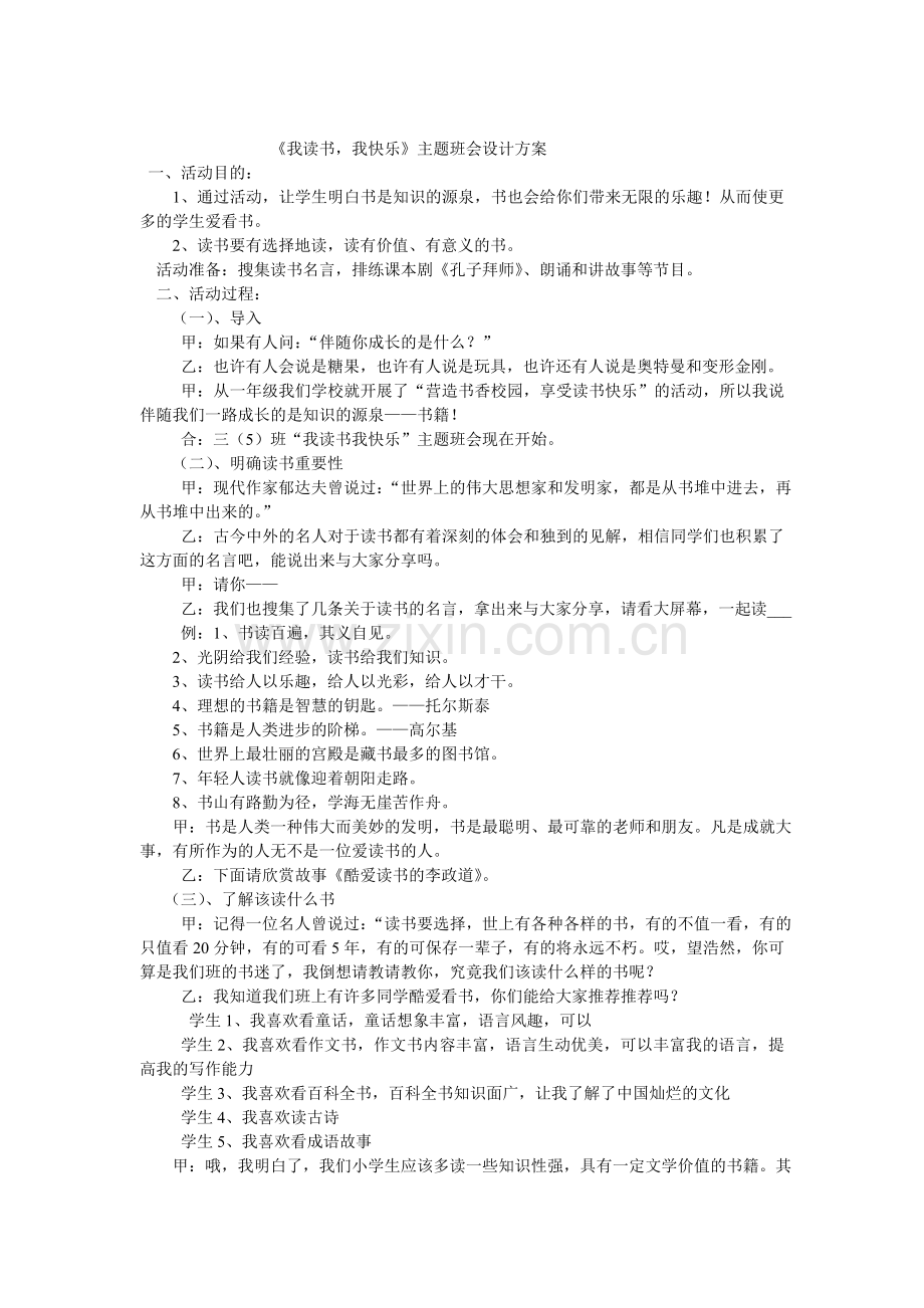 我读书班会设计.doc_第1页