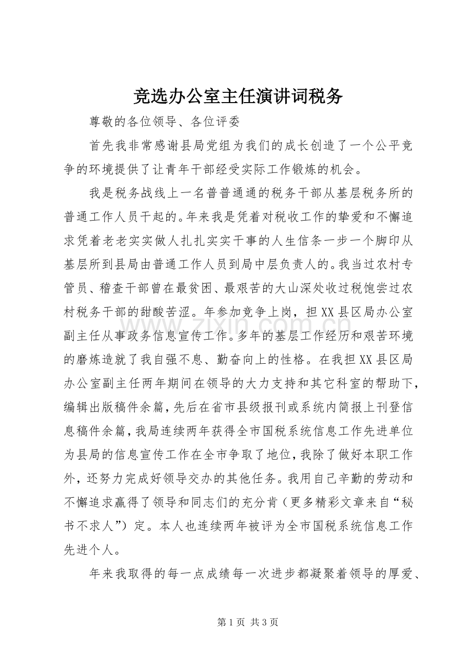 竞选办公室主任演讲稿词税务 (2).docx_第1页